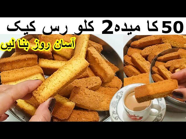 Cake Rusk Recipe Without Oven|نہ اون نہ دیگچی کبھی سوچا بھی نہیں ہوگا 50 سے 2 کلو  رس کیک اسان طریقہ