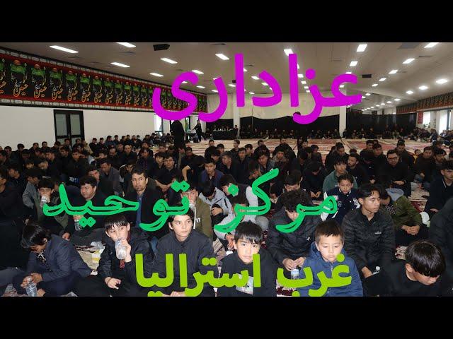 Muharram Perth Western Australia 2024 شب تاسوعا مرکز توحید استرالیای غربی !