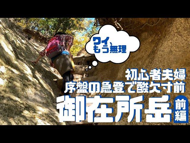 御在所岳 中登山道に初心者夫婦が初挑戦!! そして撃沈…最後まで登り切れるか ヘタレ夫婦登山 Vol.33(前編)