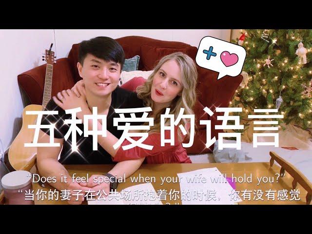 中美夫妻如何表达爱意？PDA? The Five Love Languages