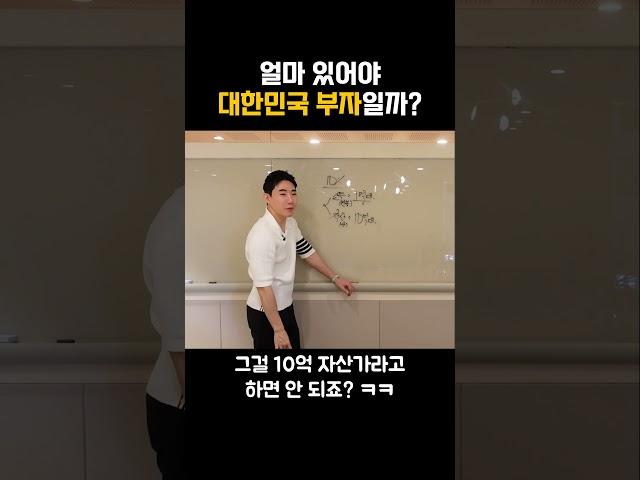 얼마 있어야 대한민국 부자일까?