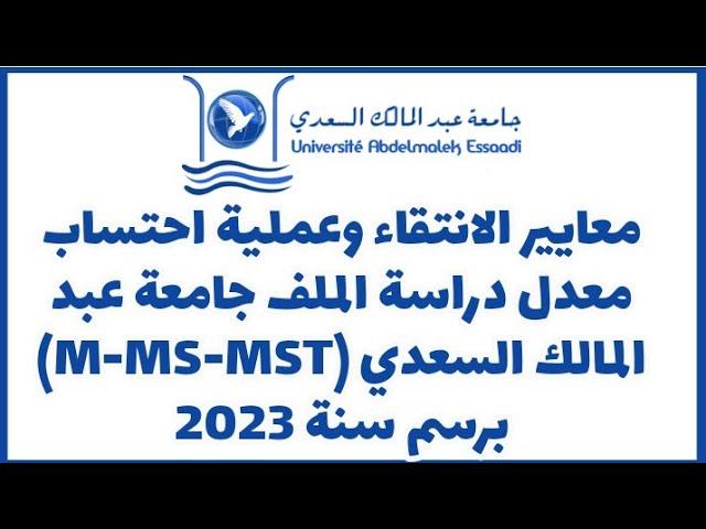 معايير الانتقاء وعملية احتساب معدل دراسة الملف جامعة عبد المالك السعدي (M-MS-MST) برسم سنة 2023