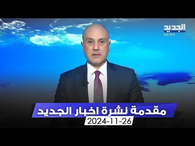 مقدمة النشرة المسائية - 26-11-2024