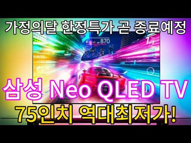 삼성 4K Neo QLED TV 75인치 | 92만원 역대급 할인 |  MINI LED TV | 할인종료전에 구입하세요!!!