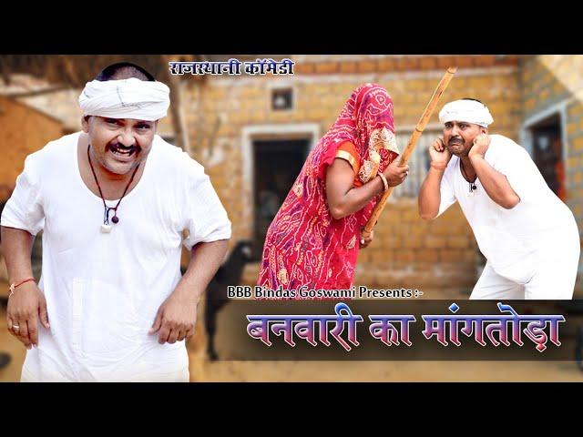 Banwari lal aur mangtoda|| बनवारी लाल और मांगतोड़ा ||Banwari Lal || Banwari Lal Ki Comedy