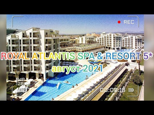 ROYAL ATLANTIS SPA & RESORT 5* ТУРЦИЯ МАНАВГАТ/СИДЕ ТЕРРИТОРИЯ ОТЕЛЯ МОРЕ #турция2021 #отдых2021 #no