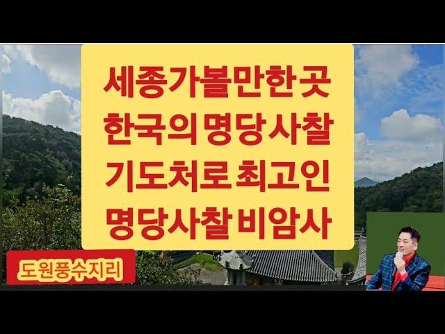 한국의 사찰, 풍수지리적으로 최고이고 명당사찰 기도처로 최고인 비암사, 세종여행, 세종가볼만한곳, [feng shui/風水/פנג שואי]