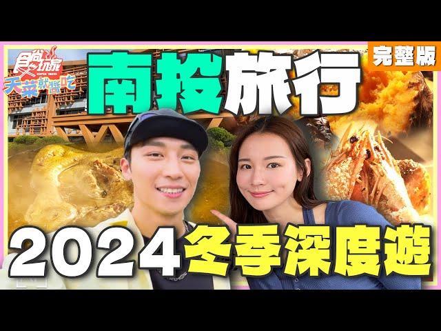 南投旅行 2024冬季深度遊 | 林莎.卞慶華 SuperTaste Taiwan | 食尚玩家天菜就醬吃 完整版 20241219