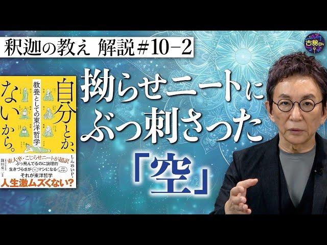 【自分とか、ないから。②】空っぽの拗らせニートにぶっ刺さった「空」とは？