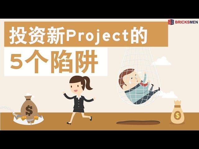 投资新Project的5个陷阱