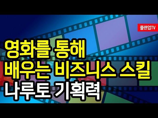 [플랜업TV/2분HRD] 영화를 통해 배우는 비즈니스 스킬 (나루토편) 기획력과 전략적 사고