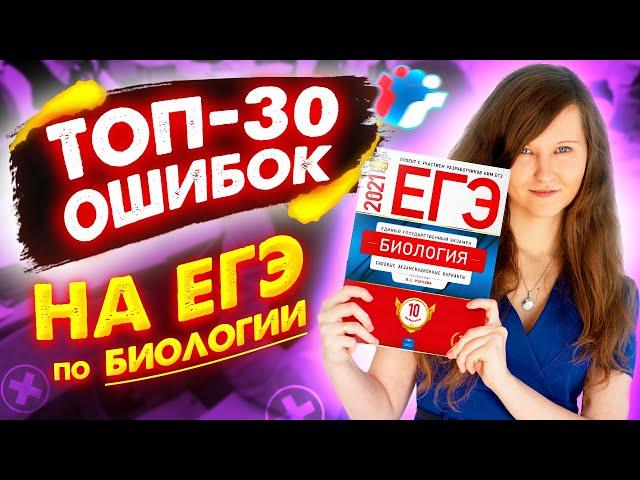 СЕКРЕТНО | ТОП 30 ОШИБОК В ЕГЭ ПО БИОЛОГИИ
