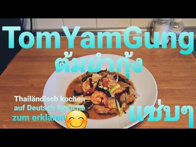 Tom Yam Gung Suppe Thailändisch kochen auf Deutsch Sprache ต้มยำกุ้ง