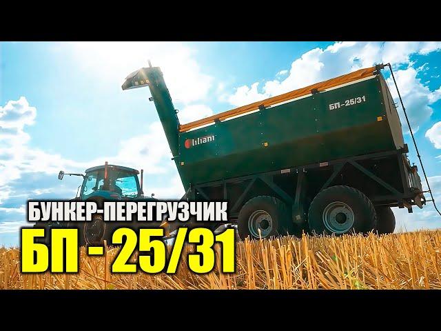 Бункер перегрузчик БП-25/31 #казагроэксперт #viral #сельхозтехника
