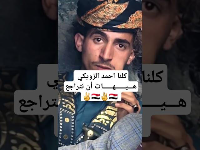 محتوى رائج #كلنا_احمد_الزويكي #اليمن @khalil_711.K #explore