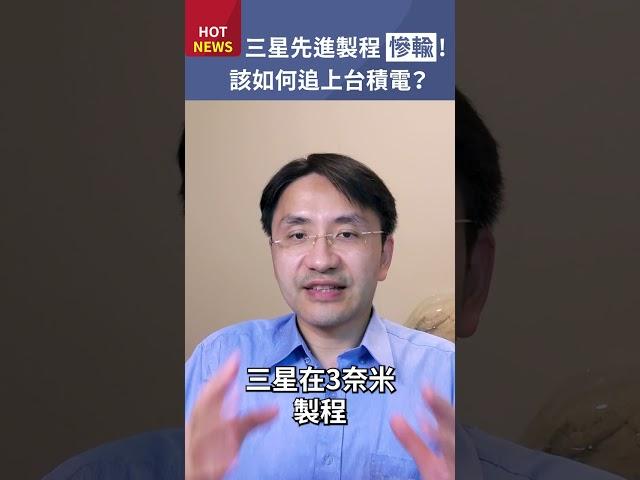 三星先進製程慘輸台積電！要如何扭轉乾坤！？#shorts