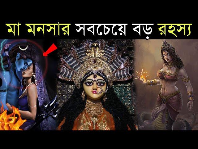 দেবী মনসার এই দশটি গোপন তথ্য কেউ জানে না - শিবের বীর্য থেকেই কি মনসার জন্ম? Maa manasa devi story