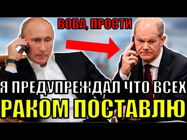 ТОЛЬКО ЧТО! ШОЛЬЦ ПОЗВОНИЛ ПУТИНУ? ОТВЕТКА ПУТИНА ЗАКОПАЛА ШОЛЬЦА. ЧТО ПРОИЗОШЛО?