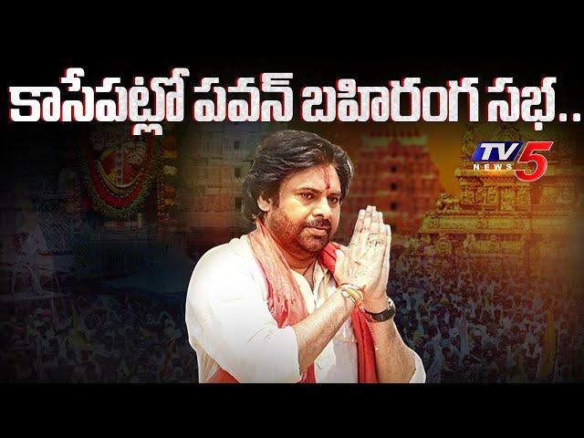 కాసేపట్లో పవన్ బహిరంగ సభ..| Deputy CM Pawan Kalyan Varahi public Meeting in Tirupati.| TV5 News