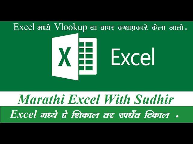 How To Use Vlookup Function In Excel  | Vlookup In Excel in Marathi