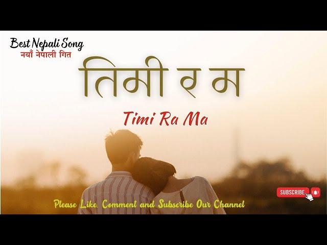 Timi Ra Ma | तिमी र म | New Nepali Song | नयाँ नेपाली गित | Nepali Love Song | mp3 music