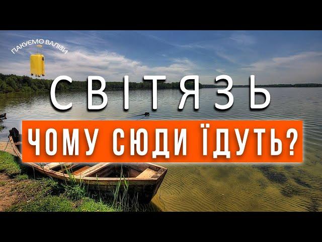 СВІТЯЗЬ| Шацькі озера|ПАКУЄМО ВАЛІЗИ