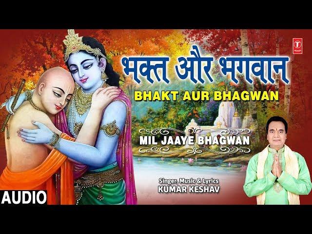 भक्त और भगवान BHAKT AUR BHAGWAN I KUMAR  KESHAV I MIL JAAYE BHAGWAN