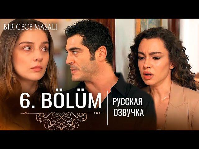 Ночная сказка 6 серия русская озвучка | Турецкий сериал 2024 | Обзор