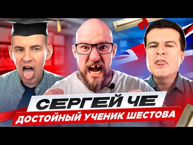 СЕРГЕЙ ЧЕ - ДОСТОЙНЫЙ УЧЕНИК ШЕСТОВА | Ракета | Speakinizer