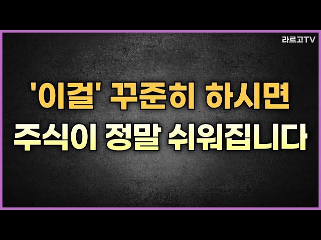 '이걸' 꾸준히 하시면 주식이 정말 쉬워집니다