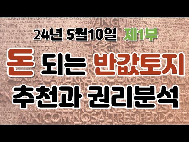 24년 5월 10일 돈 되는 반값 토지 경매 추천 과 권리분석