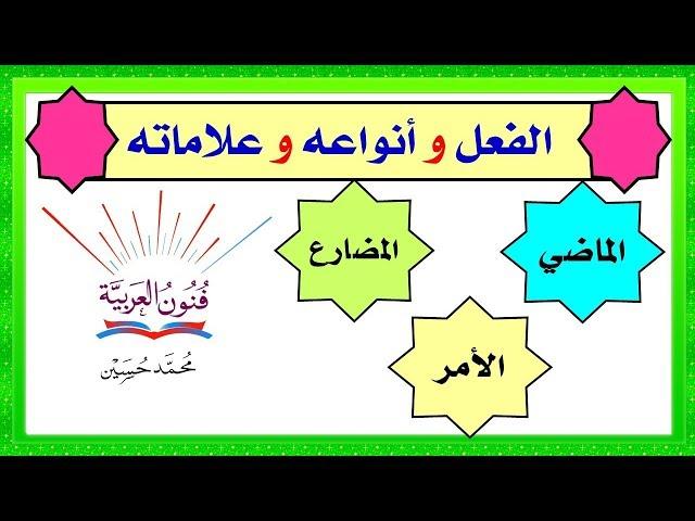 أنواع الفعل ( الماضي و المضارع و الأمر ) و علامات كل نوع شرح بالتفصيل ــ سلسلة تعلم الإعراب 2