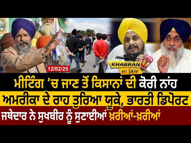 Meeting ‘ਚ ਜਾਣ ਤੋਂ Farmers ਦੀ ਕੋਰੀ ਨਾਂਹ, America ਦੇ ਰਾਹ ਤੁਰਿਆ UK, Indian Deport | D5 Channel Punjabi