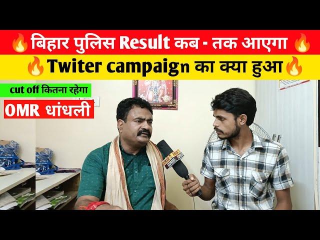 बिहार पुलिस Result कब - तक आएगा |Twiter campaign का क्या हुआBihar police Result 2024#biharpolice