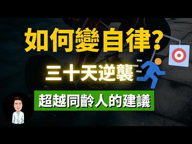 如何變自律？三十天逆襲人生，超越同齡人的建議 | 消除拖延症的秘訣？自律上癮的人有多可怕？三個簡單技巧，教會你自律上癮