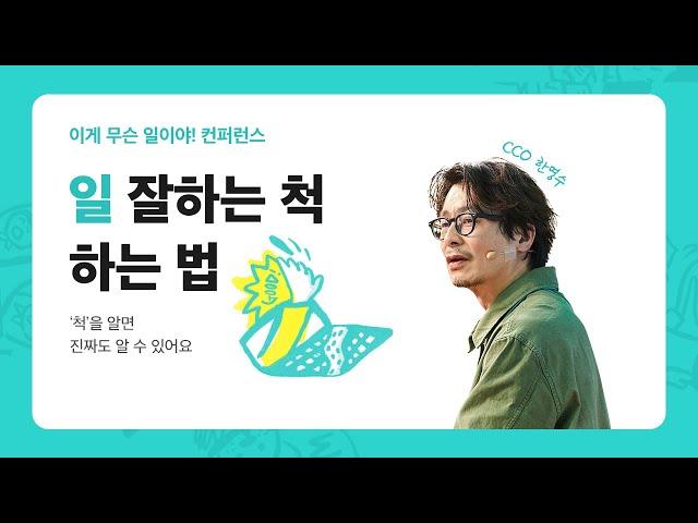 [우아한형제들] 일 잘하는 '척'하는 법 - CCO 한명수 | 이게 무슨 일이야! 컨퍼런스