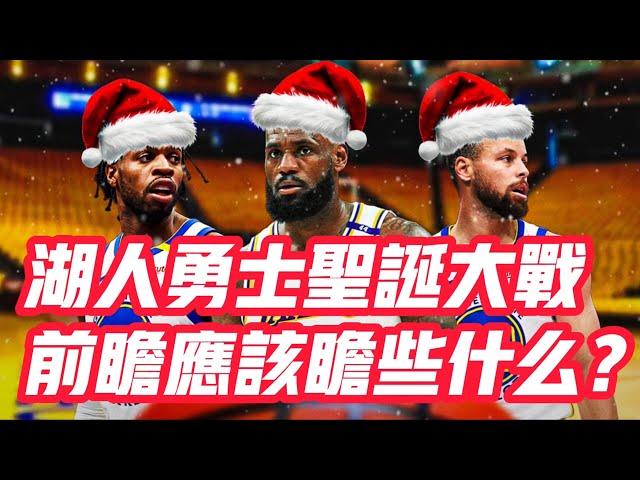 NBA——湖人勇士聖誕大戰，前瞻應該瞻些什麼？