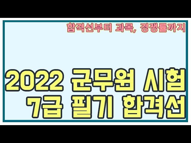 [군무원제국] 2022 군무원 시험 7급 필기합격선