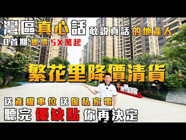 中山神灣樓盤|遠洋繁花裡|清貨單價低至6XXX起樓巴直達香港 港珠澳口岸 送產權車位 全屋家私家電 港人社區