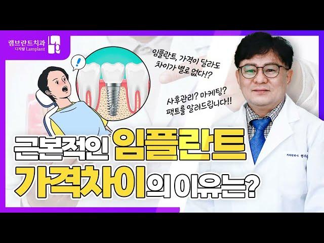 램브란트치과 | 근본적인 임플란트 가격차이의 이유는?