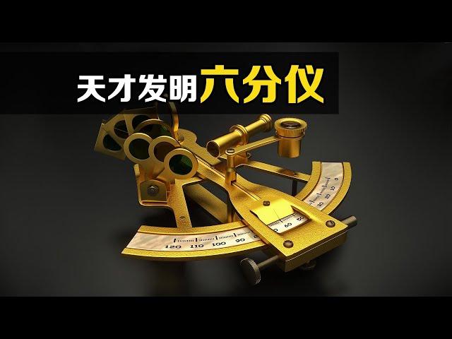 古航海定位神器“六分仪”，至今仍在使用！你知道原理吗？