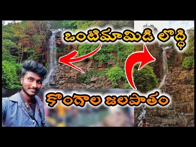 ఒంటిమామిడి లొద్ది, కొంగాల జలపాతం vlog//Waterfalls/Telugu vlogs/Jstarjc vlogs