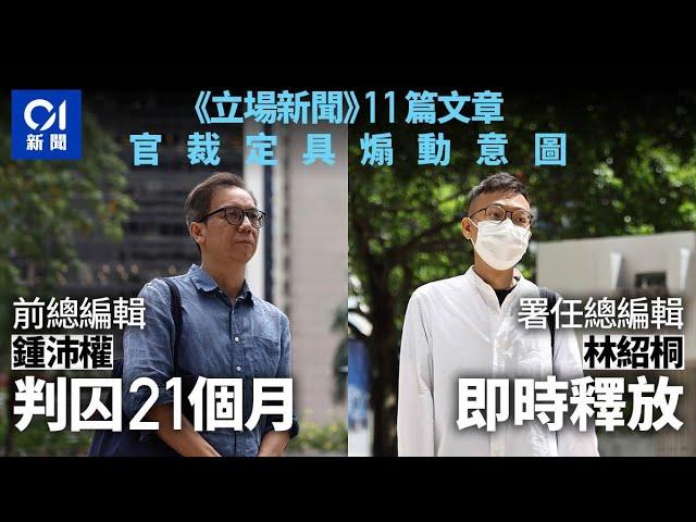 立場新聞．判刑｜官指被告參與抗爭　鍾沛權囚21月林紹桐釋放｜01新聞｜立場新聞｜反修例案｜傳媒｜區域法院