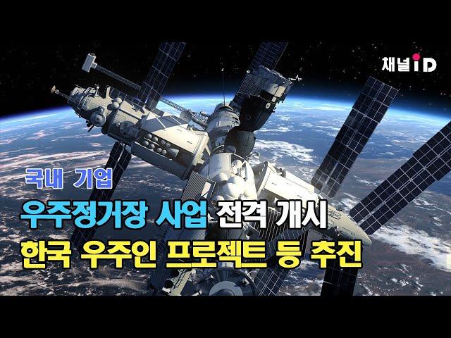 국내 기업, 우주정거장 사업 전격 개시...한국 우주인 프로젝트 등 추진