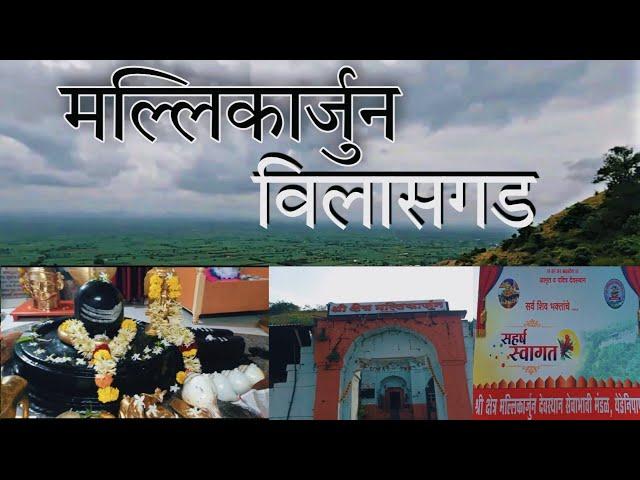 My First Vlog | Mallikarjun | Vilasgad | yedenipani vlog | श्री क्षेत्र मल्लिकार्जुन | विलासगड