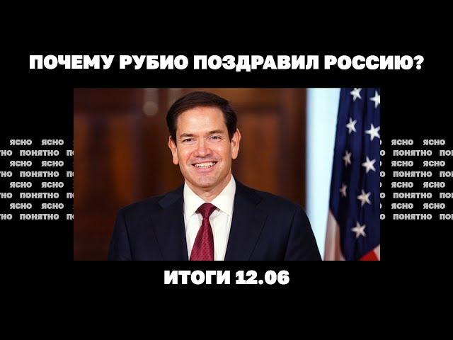 Проблемы ВСУ у Теткино, какие реальные потери на фронте, почему Рубио поздравил Россию. Итоги 12.06