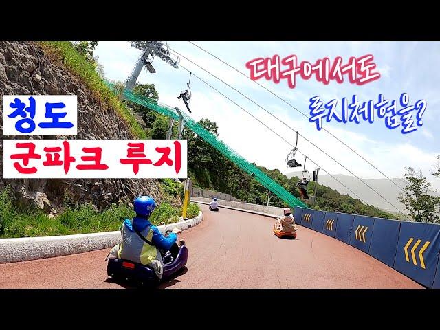 대구 근교 청도에서 루지체험 가능!! 아찔한 S라인 스릴 만점! 풀코스 3분 영상.