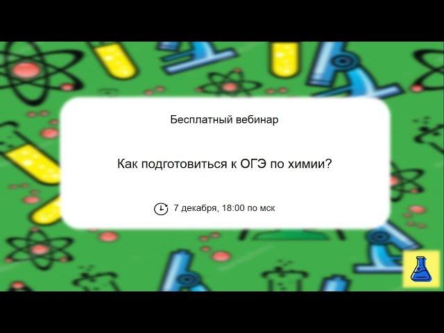 Как подготовиться к ОГЭ по химии?