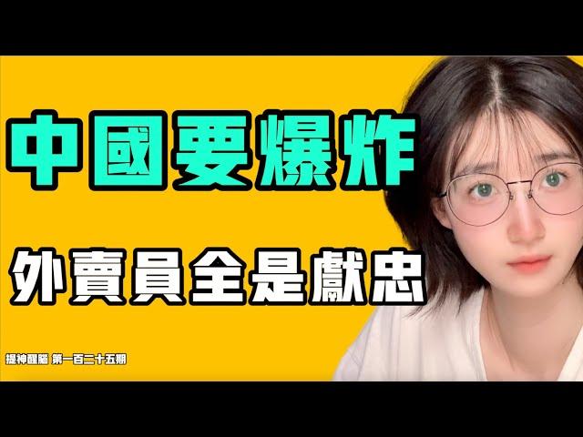 中國要爆炸，外賣員全是獻忠？超級大反轉的社會事件，為何會捅人？欠債800萬的網約車司機要報復社會？『提神醒腦125』