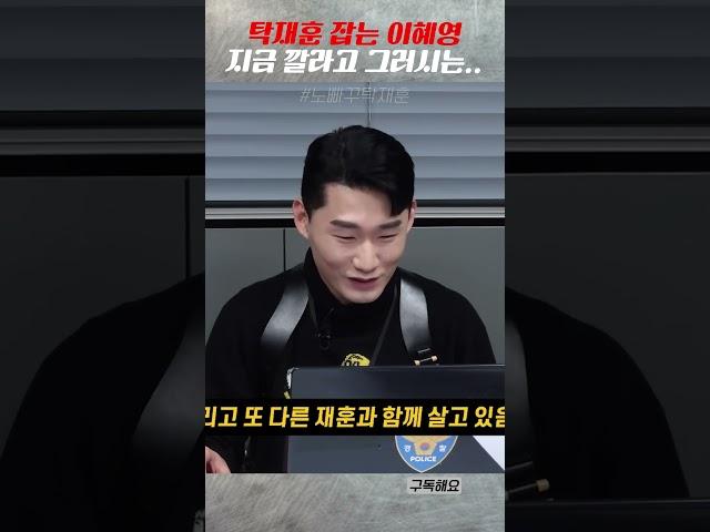 탁재훈 잡는 이혜영ㅋㅋㅋㅋㅋ #shorts #탁재훈 #신규진